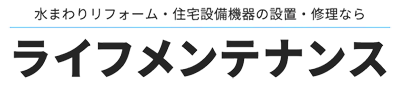 ライフメンテナンス